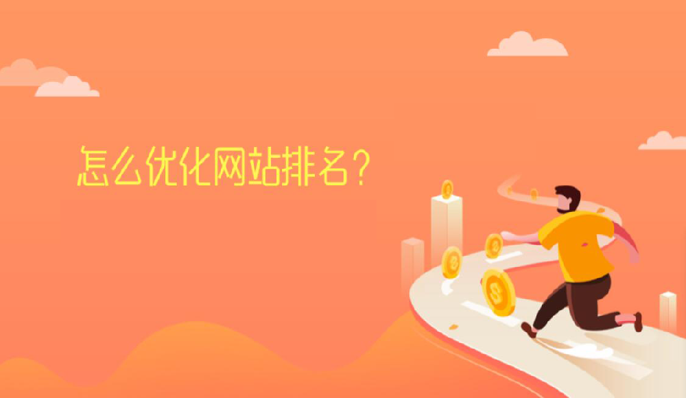 网站排名