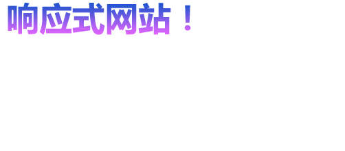 响应式网站建设
